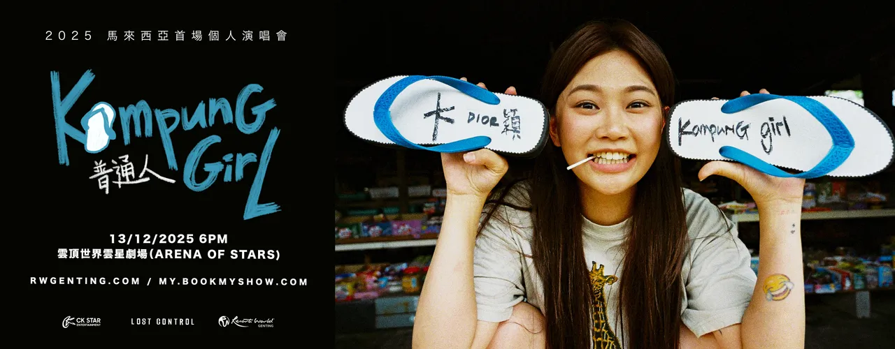 2025 DIOR大穎《KAMPUNG GIRL 普通人》 首場個人演唱會