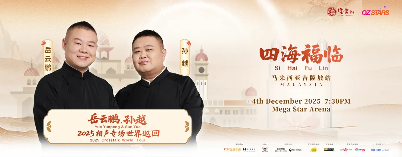 Yue YunPeng & Sun Yue 2025 Crosstalk World Tour in Malaysia 岳云鹏、孙越《四海福临 2025 相声专场》世界巡演 – 吉隆坡站